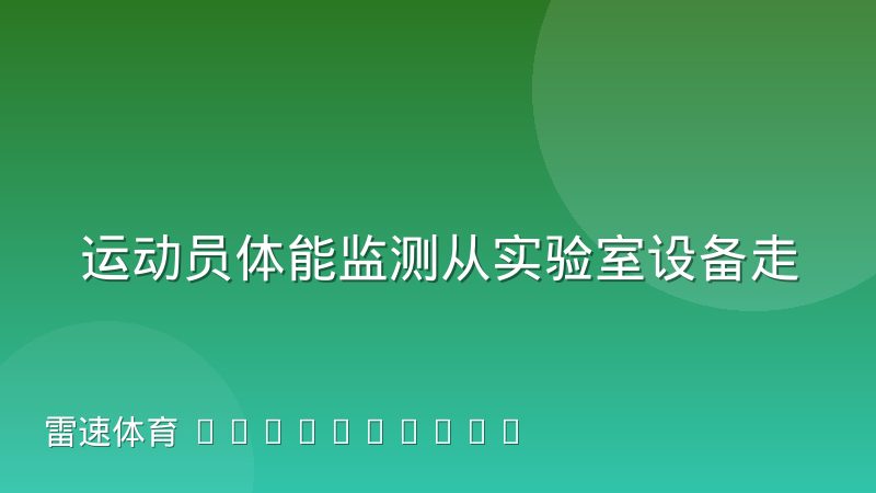 运动员体能监测从实验室设备走向可穿戴终端的演变