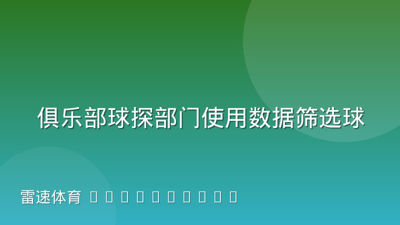 俱乐部球探部门使用数据筛选球员的实际决策流程