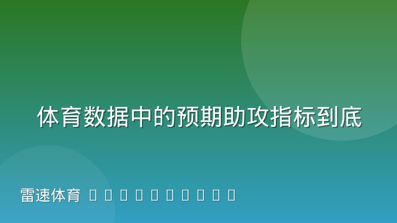 体育数据中的预期助攻指标到底在衡量什么