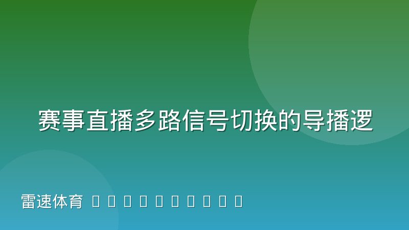 赛事直播多路信号切换的导播逻辑,如何影响观众留存
