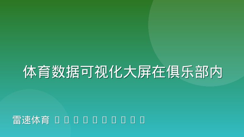体育数据可视化大屏在俱乐部内部汇报中的实际用法