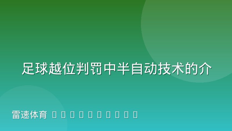 足球越位判罚中半自动技术的介入边界到底在哪里